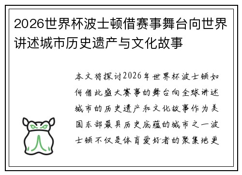 2026世界杯波士顿借赛事舞台向世界讲述城市历史遗产与文化故事