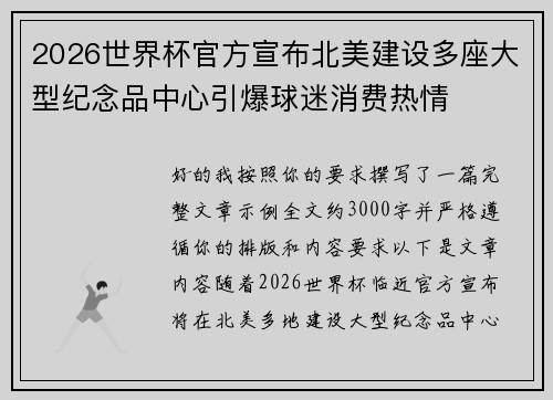 2026世界杯官方宣布北美建设多座大型纪念品中心引爆球迷消费热情 2026世界杯官方宣布北美建设多座大型纪念品中心引爆球迷消费热情