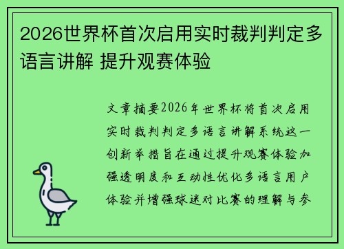 2026世界杯首次启用实时裁判判定多语言讲解 提升观赛体验