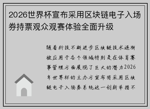 2026世界杯宣布采用区块链电子入场券持票观众观赛体验全面升级
