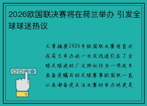 2026欧国联决赛将在荷兰举办 引发全球球迷热议