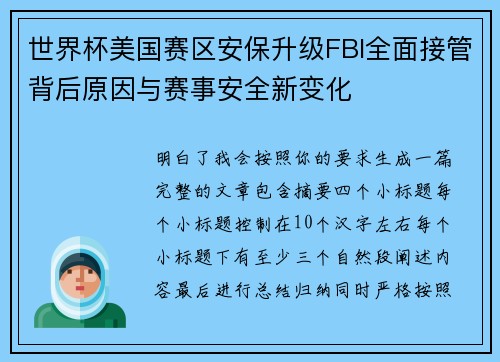 世界杯美国赛区安保升级FBI全面接管背后原因与赛事安全新变化