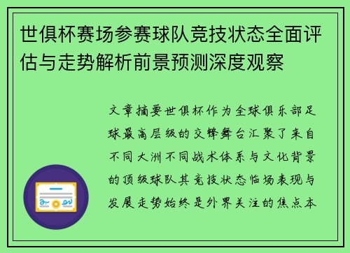 世俱杯赛场参赛球队竞技状态全面评估与走势解析前景预测深度观察