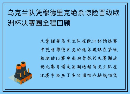 乌克兰队凭穆德里克绝杀惊险晋级欧洲杯决赛圈全程回顾