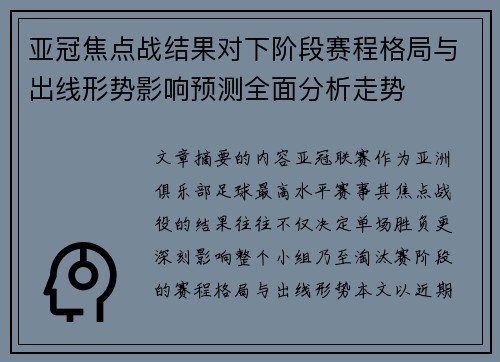 亚冠焦点战结果对下阶段赛程格局与出线形势影响预测全面分析走势