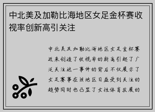 中北美及加勒比海地区女足金杯赛收视率创新高引关注