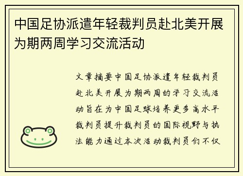 中国足协派遣年轻裁判员赴北美开展为期两周学习交流活动
