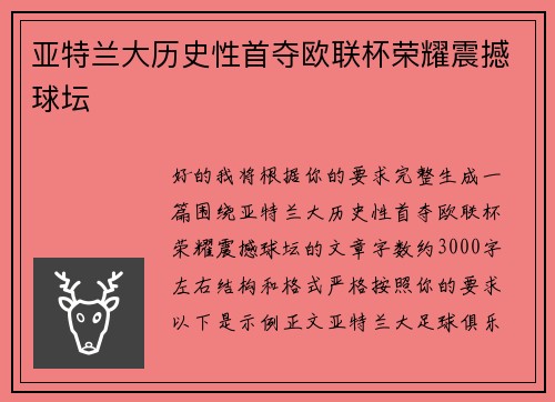 亚特兰大历史性首夺欧联杯荣耀震撼球坛