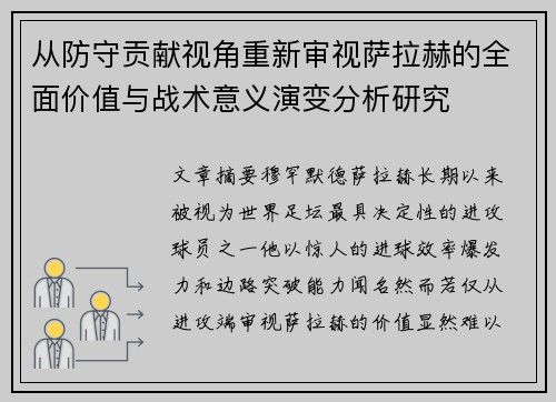 从防守贡献视角重新审视萨拉赫的全面价值与战术意义演变分析研究