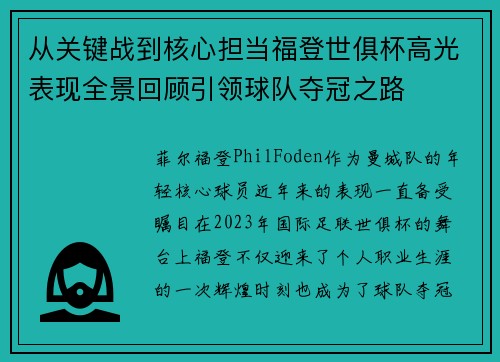 从关键战到核心担当福登世俱杯高光表现全景回顾引领球队夺冠之路