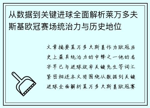 从数据到关键进球全面解析莱万多夫斯基欧冠赛场统治力与历史地位