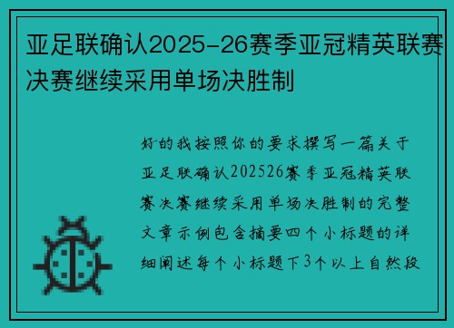 亚足联确认2025-26赛季亚冠精英联赛决赛继续采用单场决胜制