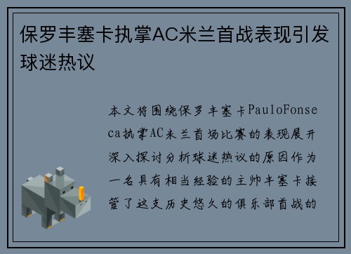 保罗丰塞卡执掌AC米兰首战表现引发球迷热议