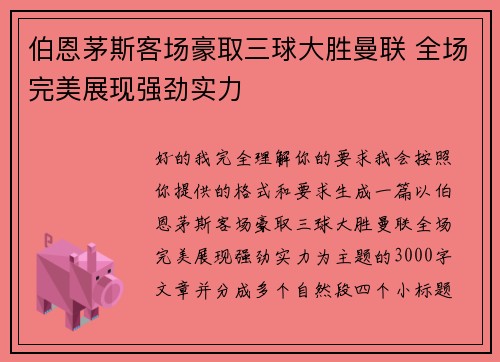 伯恩茅斯客场豪取三球大胜曼联 全场完美展现强劲实力