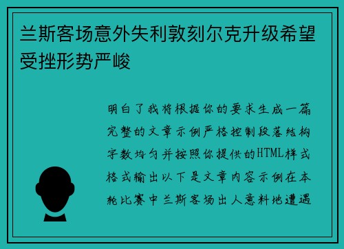 兰斯客场意外失利敦刻尔克升级希望受挫形势严峻
