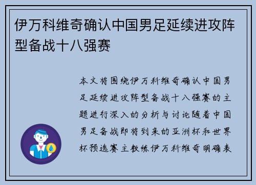 伊万科维奇确认中国男足延续进攻阵型备战十八强赛