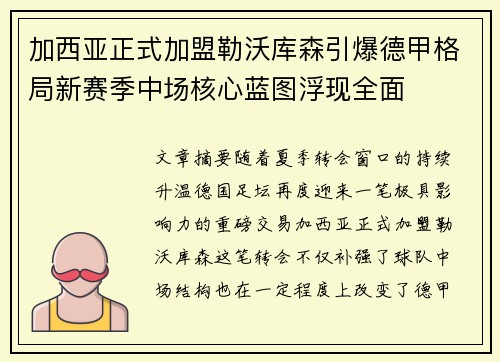 加西亚正式加盟勒沃库森引爆德甲格局新赛季中场核心蓝图浮现全面