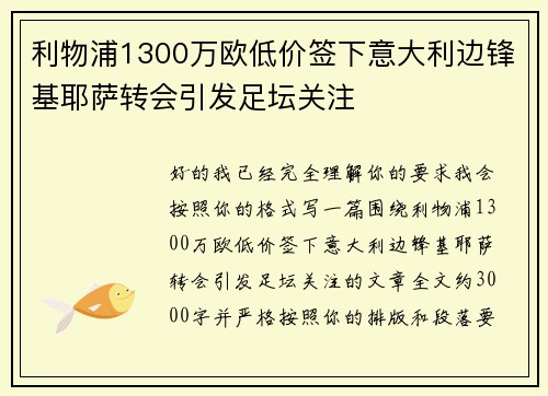 利物浦1300万欧低价签下意大利边锋基耶萨转会引发足坛关注