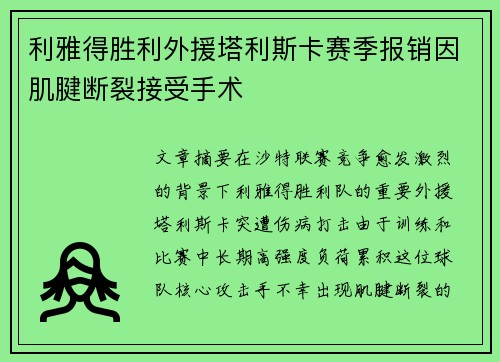 利雅得胜利外援塔利斯卡赛季报销因肌腱断裂接受手术