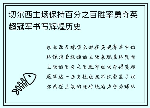 切尔西主场保持百分之百胜率勇夺英超冠军书写辉煌历史