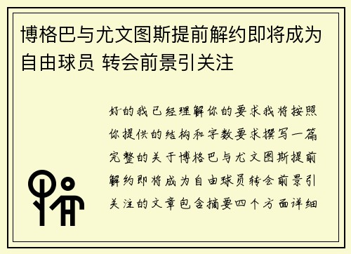 博格巴与尤文图斯提前解约即将成为自由球员 转会前景引关注 博格巴与尤文图斯提前解约即将成为自由球员 转会前景引关注