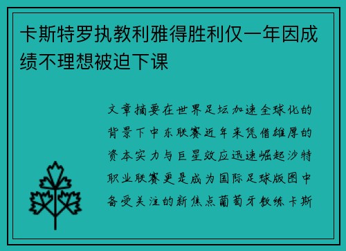 卡斯特罗执教利雅得胜利仅一年因成绩不理想被迫下课