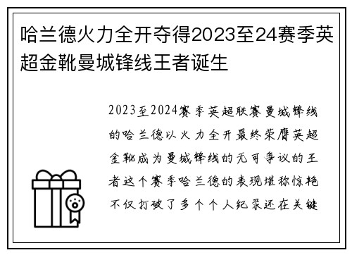 哈兰德火力全开夺得2023至24赛季英超金靴曼城锋线王者诞生