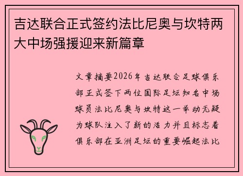 吉达联合正式签约法比尼奥与坎特两大中场强援迎来新篇章