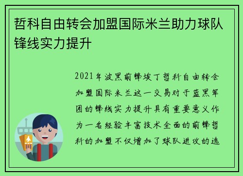 哲科自由转会加盟国际米兰助力球队锋线实力提升