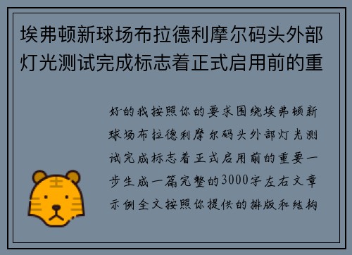 埃弗顿新球场布拉德利摩尔码头外部灯光测试完成标志着正式启用前的重要一步