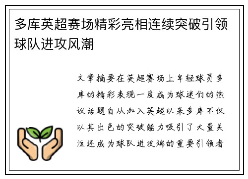 多库英超赛场精彩亮相连续突破引领球队进攻风潮