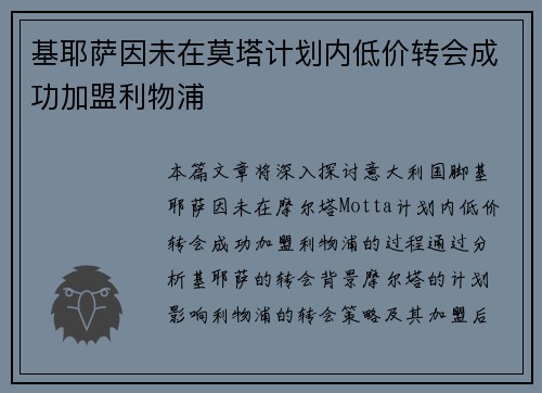 基耶萨因未在莫塔计划内低价转会成功加盟利物浦