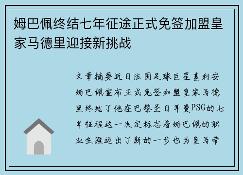 姆巴佩终结七年征途正式免签加盟皇家马德里迎接新挑战