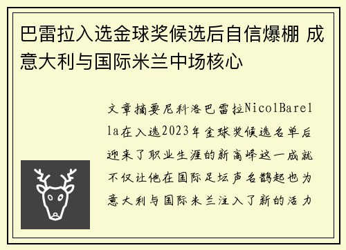 巴雷拉入选金球奖候选后自信爆棚 成意大利与国际米兰中场核心 巴雷拉入选金球奖候选后自信爆棚 成意大利与国际米兰中场核心