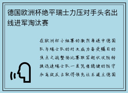 德国欧洲杯绝平瑞士力压对手头名出线进军淘汰赛 德国欧洲杯绝平瑞士力压对手头名出线进军淘汰赛
