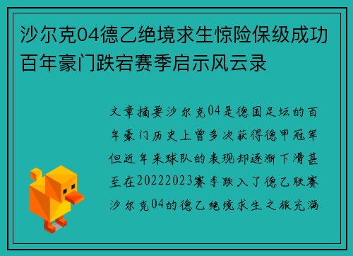沙尔克04德乙绝境求生惊险保级成功百年豪门跌宕赛季启示风云录 沙尔克04德乙绝境求生惊险保级成功百年豪门跌宕赛季启示风云录