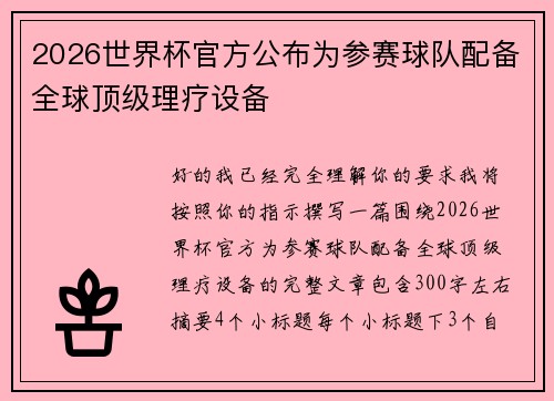 2026世界杯官方公布为参赛球队配备全球顶级理疗设备 2026世界杯官方公布为参赛球队配备全球顶级理疗设备