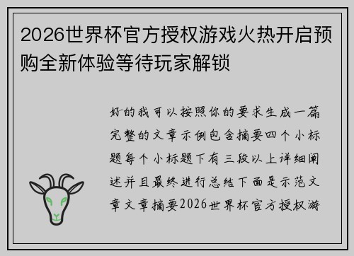 2026世界杯官方授权游戏火热开启预购全新体验等待玩家解锁 2026世界杯官方授权游戏火热开启预购全新体验等待玩家解锁