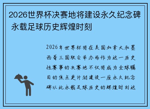 2026世界杯决赛地将建设永久纪念碑 永载足球历史辉煌时刻 2026世界杯决赛地将建设永久纪念碑 永载足球历史辉煌时刻