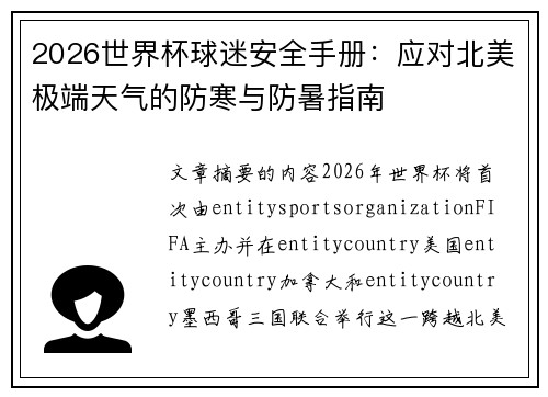 2026世界杯球迷安全手册:应对北美极端天气的防寒与防暑指南 2026世界杯球迷安全手册:应对北美极端天气的防寒与防暑指南