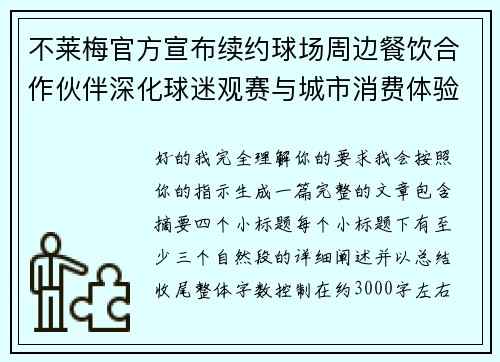 不莱梅官方宣布续约球场周边餐饮合作伙伴深化球迷观赛与城市消费体验 不莱梅官方宣布续约球场周边餐饮合作伙伴深化球迷观赛与城市消费体验