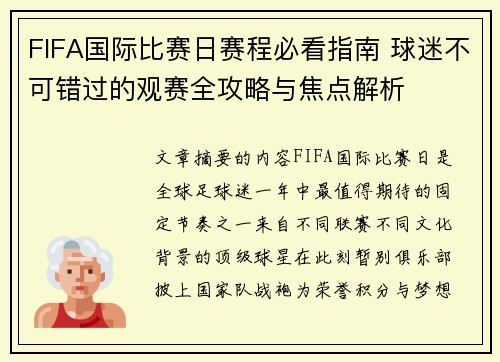 FIFA国际比赛日赛程必看指南 球迷不可错过的观赛全攻略与焦点解析 FIFA国际比赛日赛程必看指南 球迷不可错过的观赛全攻略与焦点解析