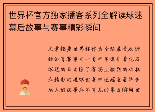 世界杯官方独家播客系列全解读球迷幕后故事与赛事精彩瞬间 世界杯官方独家播客系列全解读球迷幕后故事与赛事精彩瞬间