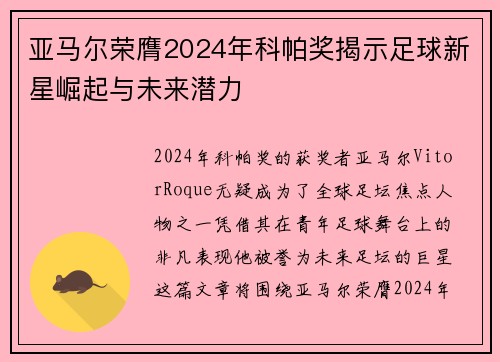 亚马尔荣膺2024年科帕奖揭示足球新星崛起与未来潜力 亚马尔荣膺2024年科帕奖揭示足球新星崛起与未来潜力