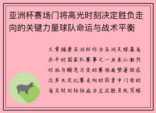 亚洲杯赛场门将高光时刻决定胜负走向的关键力量球队命运与战术平衡 亚洲杯赛场门将高光时刻决定胜负走向的关键力量球队命运与战术平衡