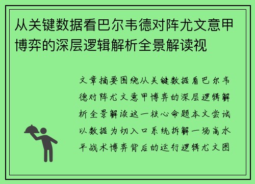 从关键数据看巴尔韦德对阵尤文意甲博弈的深层逻辑解析全景解读视 从关键数据看巴尔韦德对阵尤文意甲博弈的深层逻辑解析全景解读视