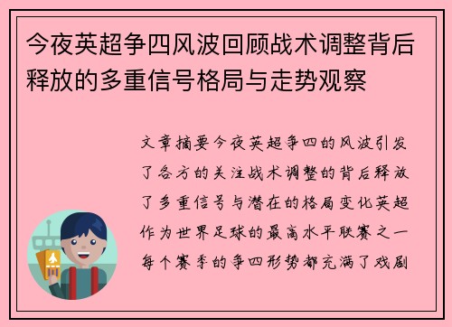 今夜英超争四风波回顾战术调整背后释放的多重信号格局与走势观察 今夜英超争四风波回顾战术调整背后释放的多重信号格局与走势观察