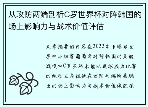 从攻防两端剖析C罗世界杯对阵韩国的场上影响力与战术价值评估