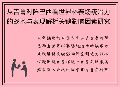 从吉鲁对阵巴西看世界杯赛场统治力的战术与表现解析关键影响因素研究
