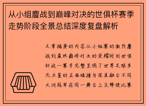 从小组鏖战到巅峰对决的世俱杯赛季走势阶段全景总结深度复盘解析
